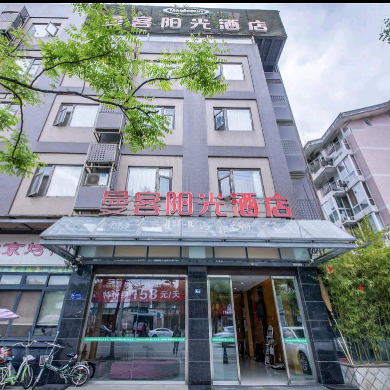 曼客阳光酒店(成都龙平路地铁站店)