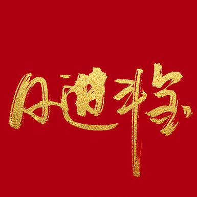 日进斗金百货严选店
