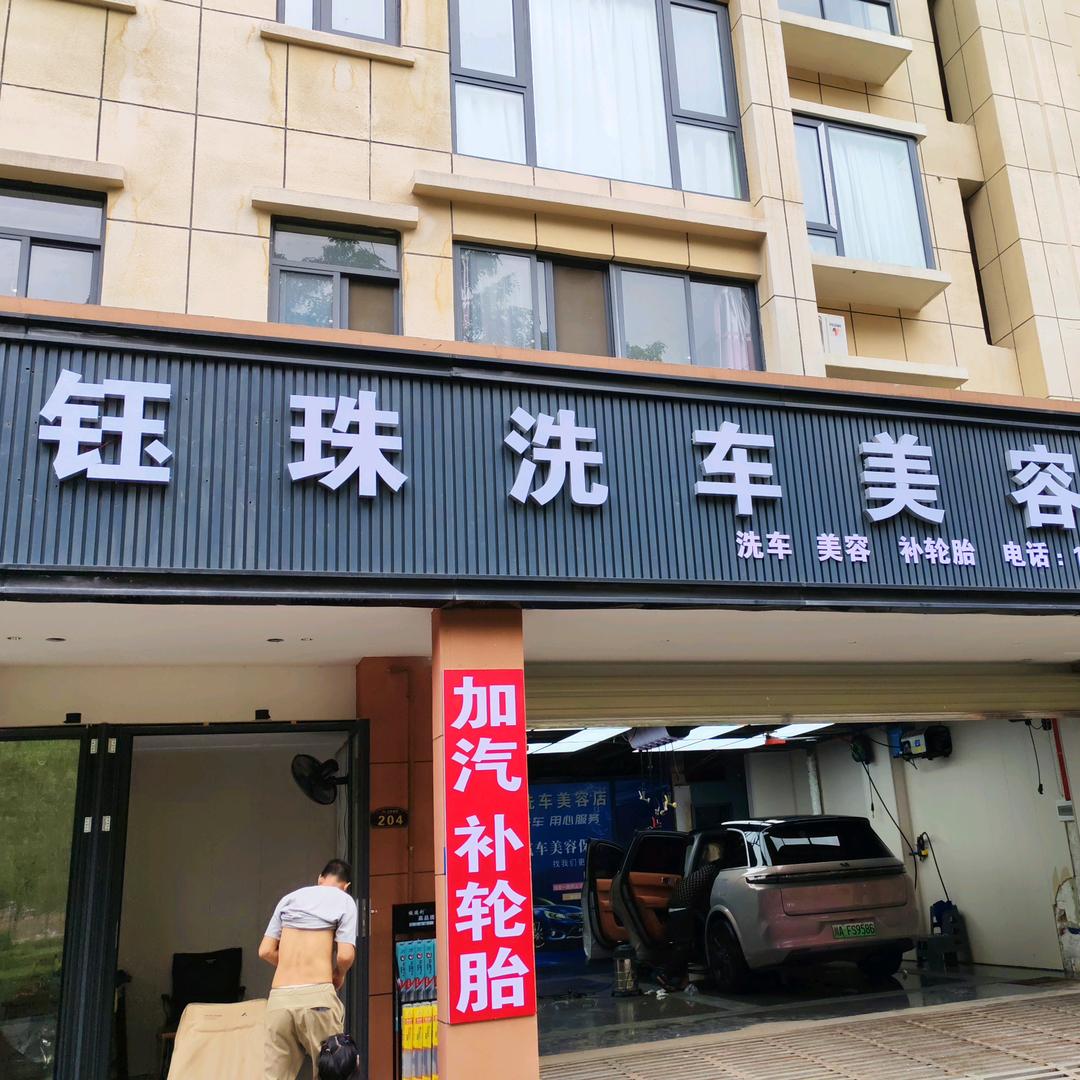 钰珠洗车店