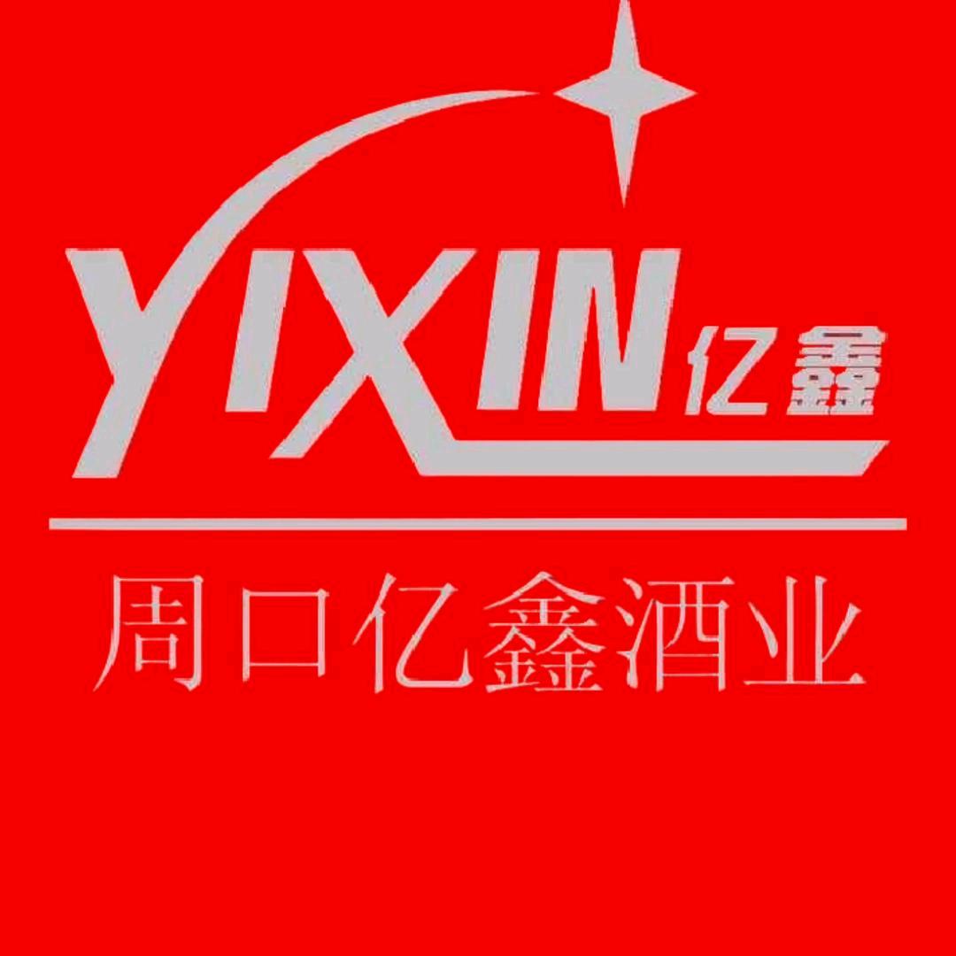 周口亿鑫酒业（勇哥聊酒）