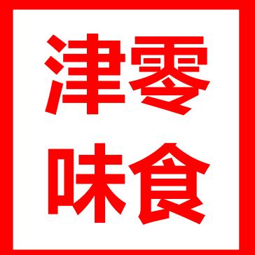 日照津味零食折扣仓欢迎您