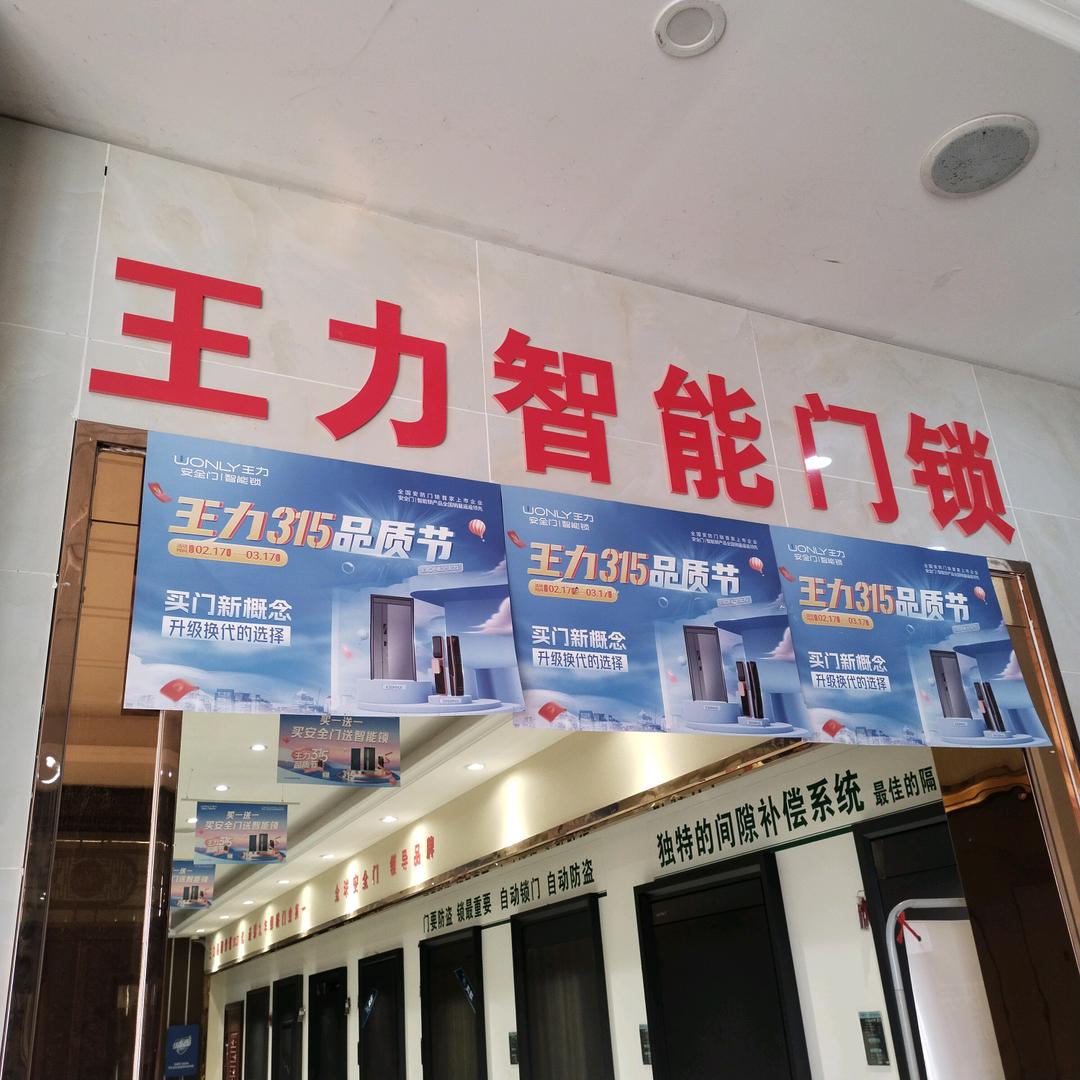 舞钢王力智能门锁彭金永