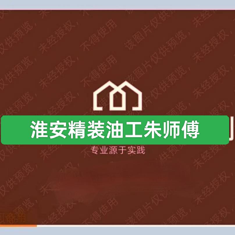 淮安 精装油工朱师傅