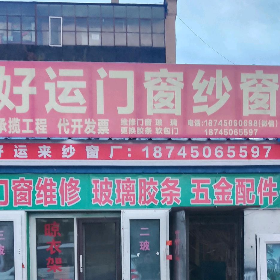 门窗维修，批发纱窗
