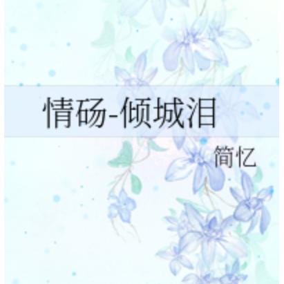 落花殇☆倾城泪