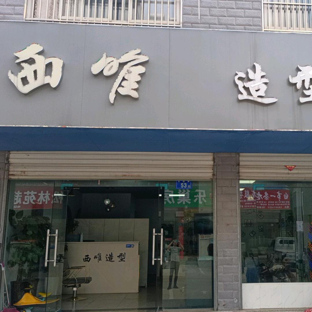 西维造型