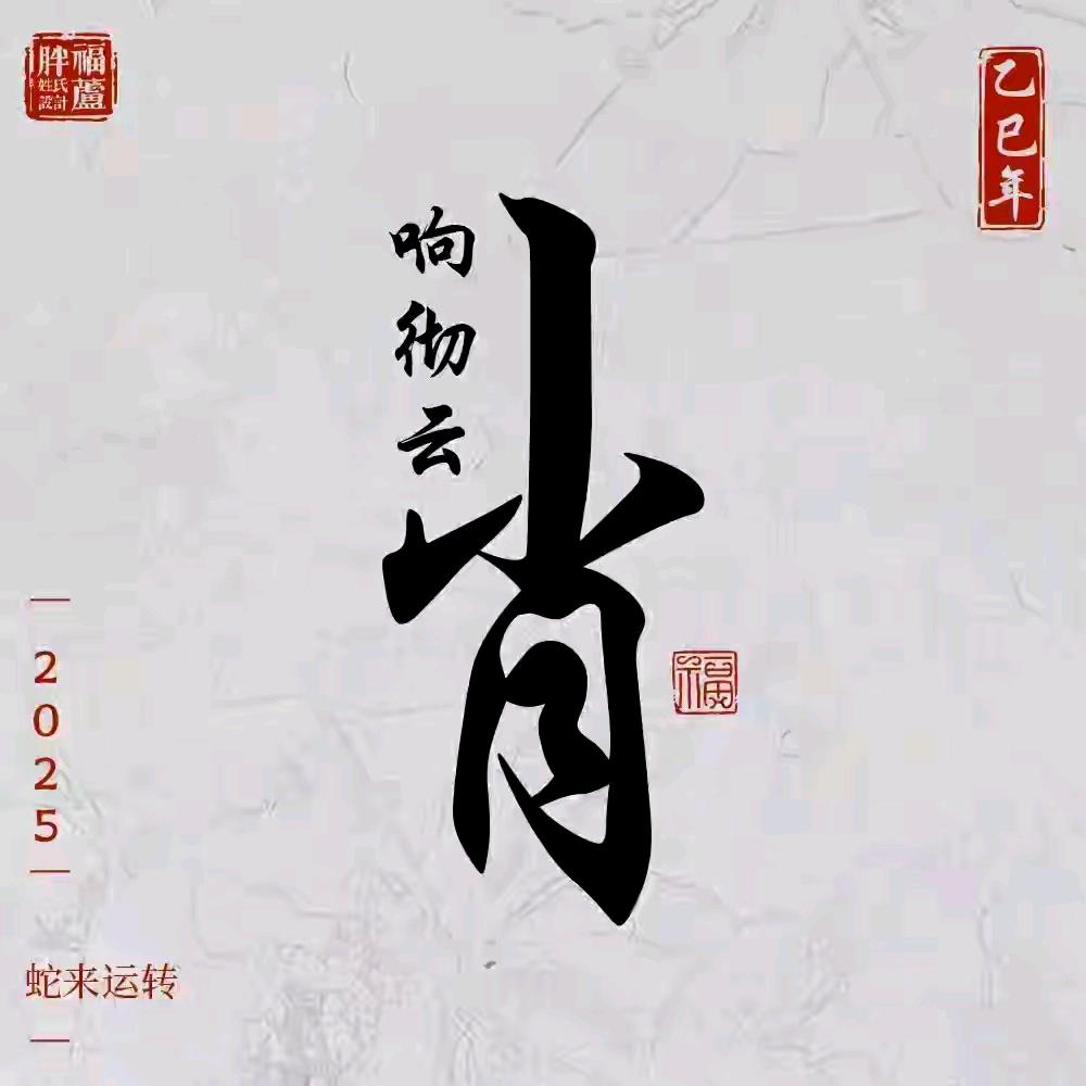肖笑