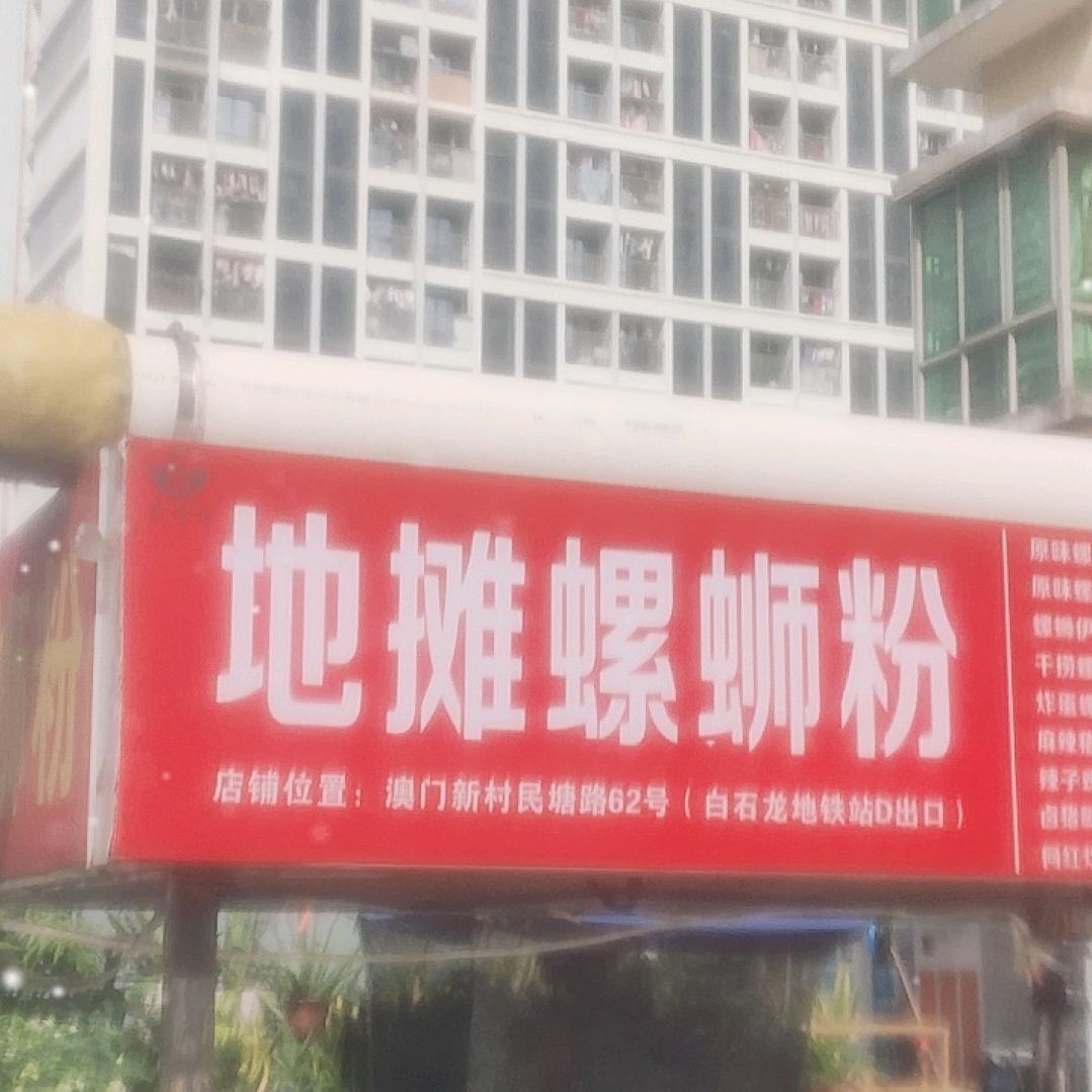爱嗦螺 地摊螺蛳粉