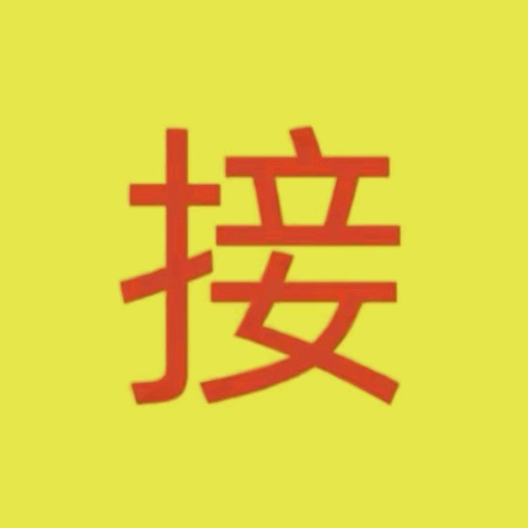 玉儿送福