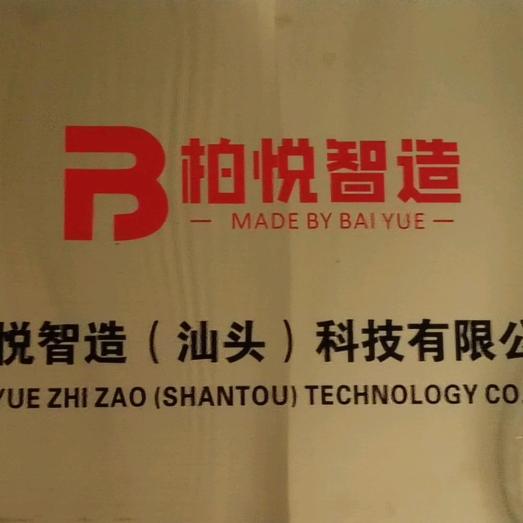 柏悦智造(汕头)科技有限公司