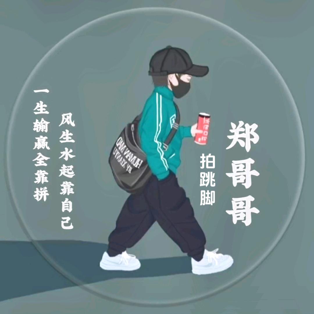 郑哥哥拍跳脚