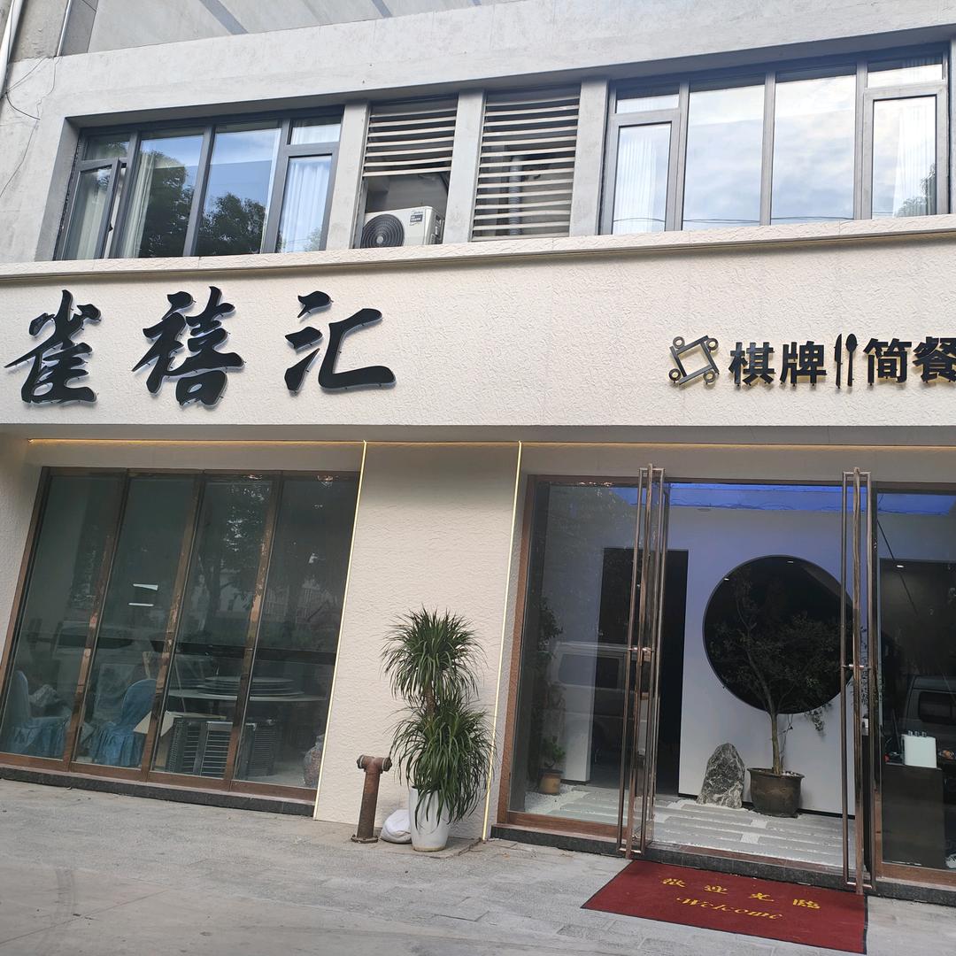 雀禧汇棋牌会所