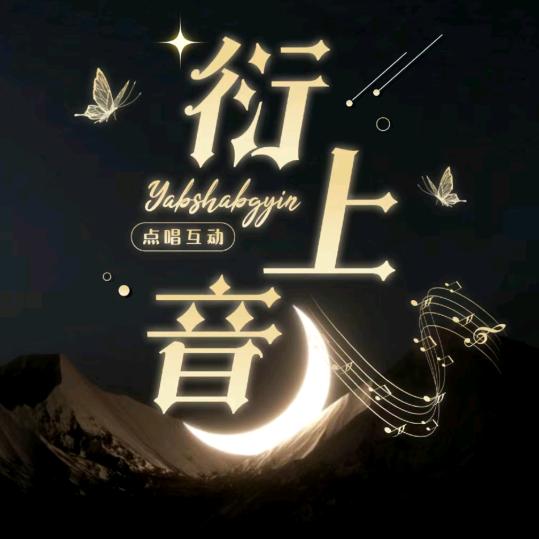 陪伴听音乐