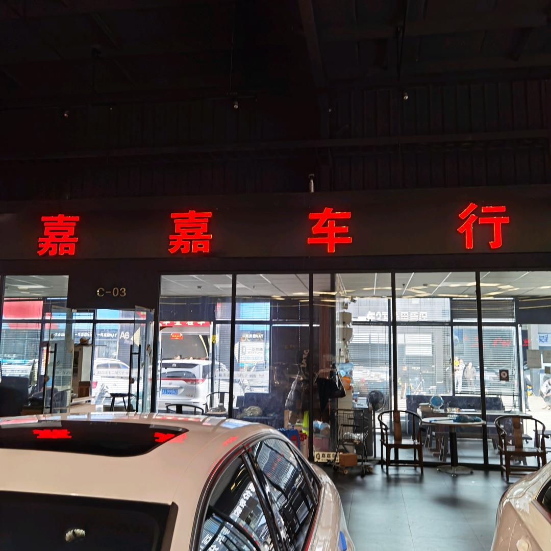 台州嘉嘉二手精品车