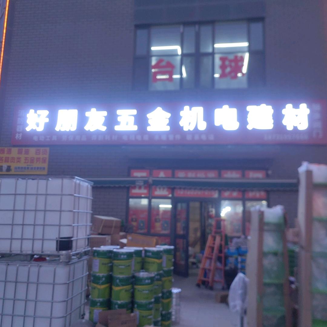 库尔楚好朋友五金机电建材批发