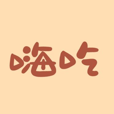 嗨吃-海吃（海运兴）