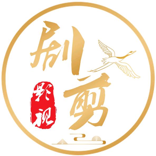 剧剪影视