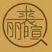 丽暄皮草·华斯国际裘皮城