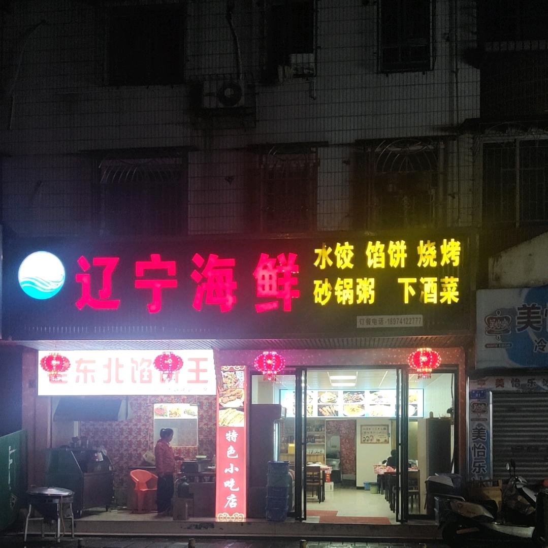 老东北馅饼王