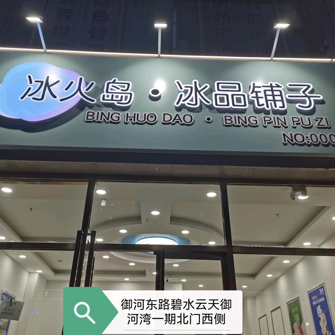 冰火岛·冰品铺子官方号
