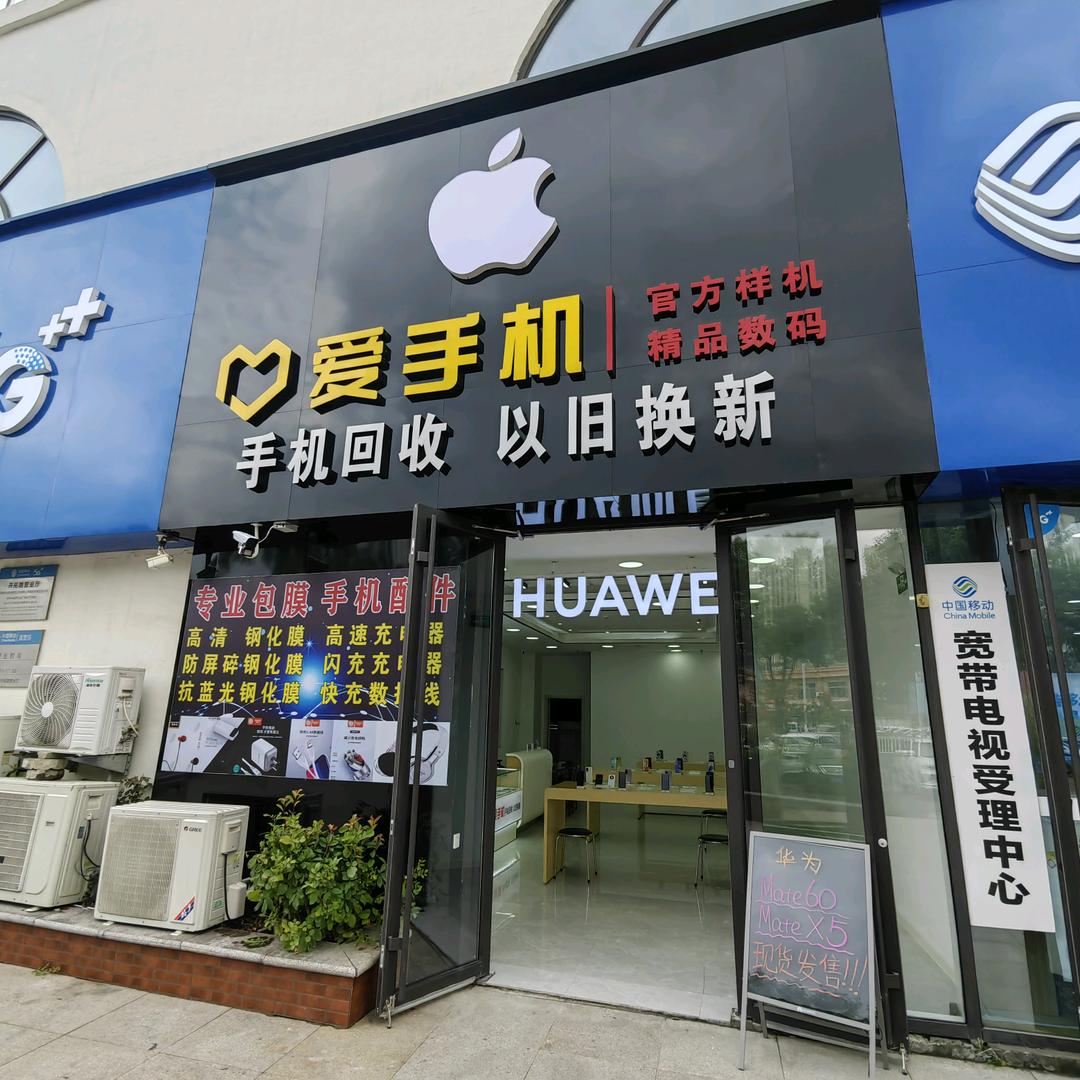 爱手机（手机回收）