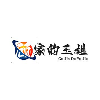 顾家的玉姐