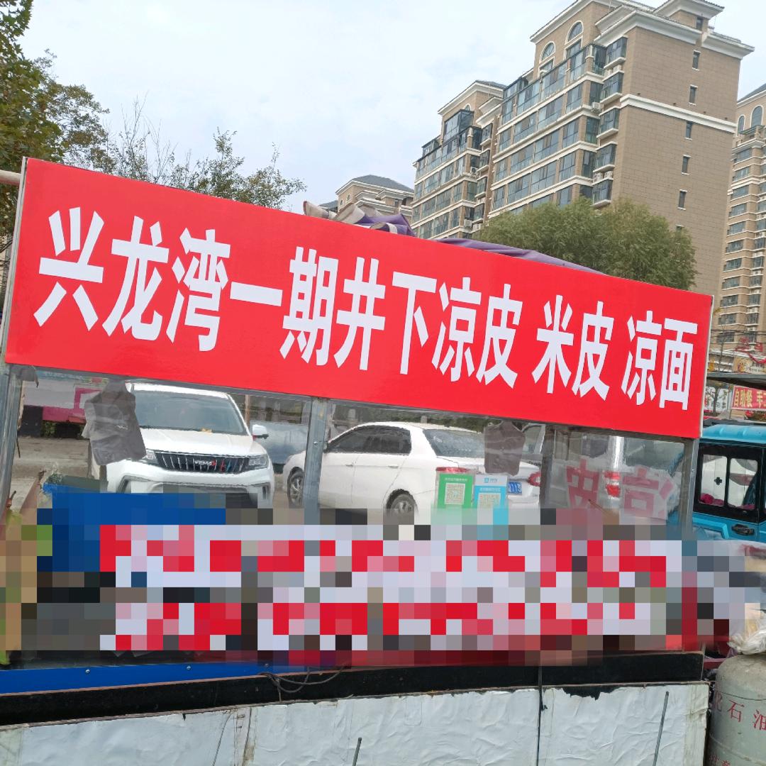 井下凉皮，想学做凉皮，可以私信我