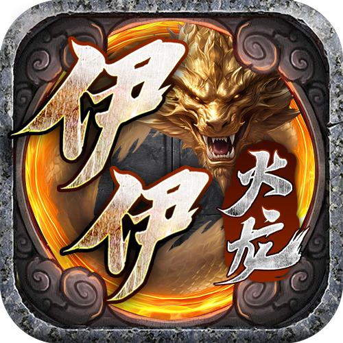 伊伊火龙