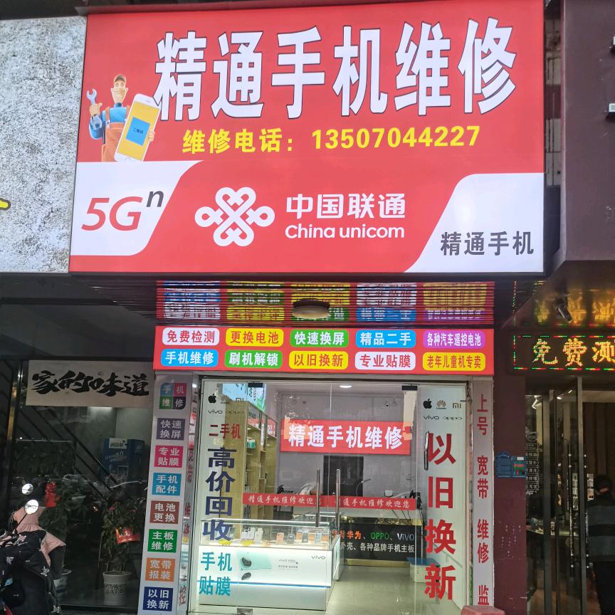 南丰县精通手机维修店