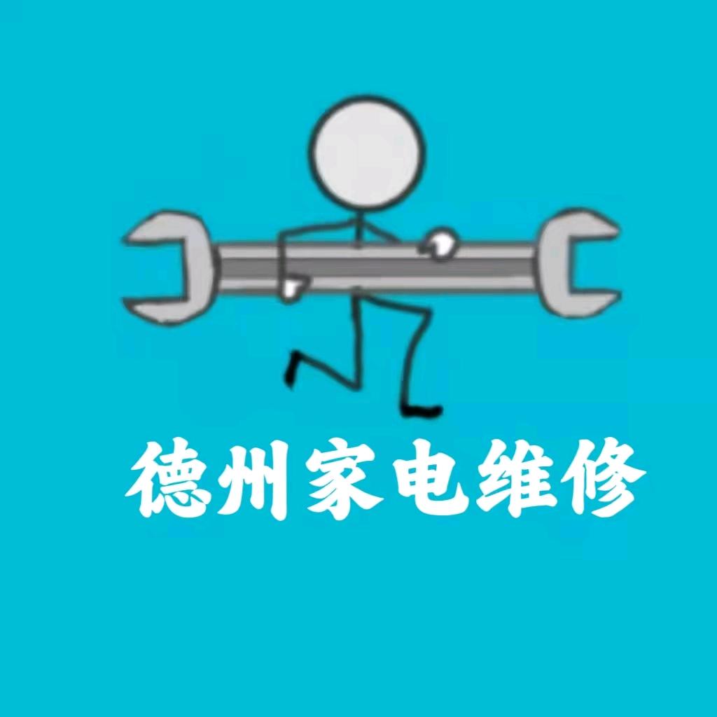 德州家电制冷维修