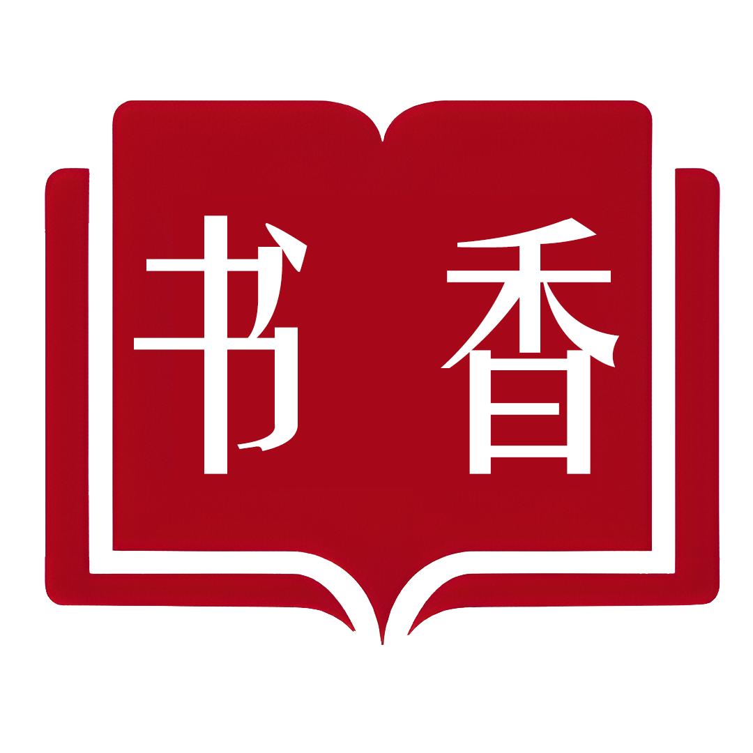 书-香