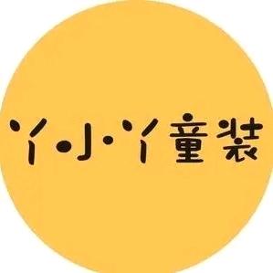 小丫丫童装、童鞋