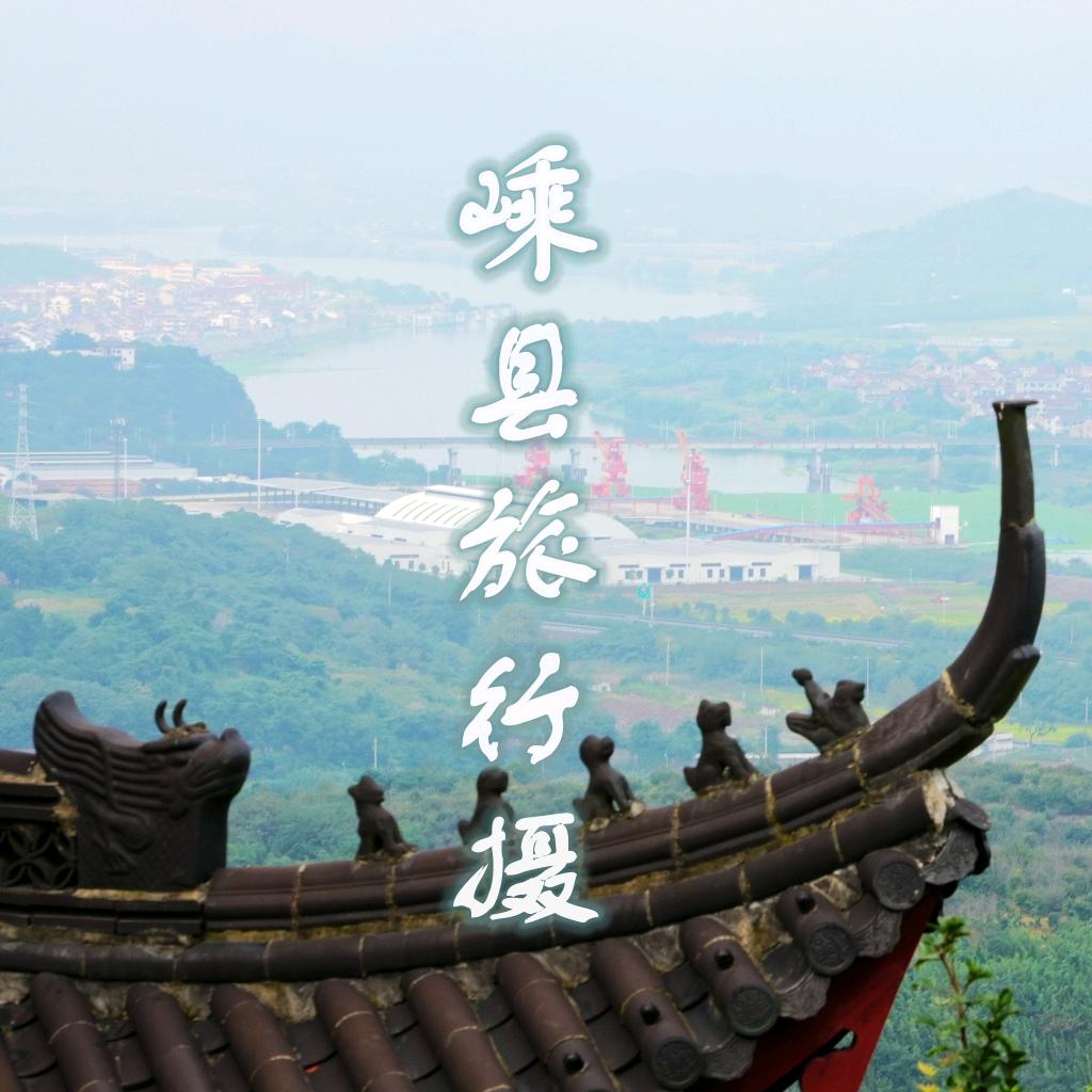 带你看嵊州