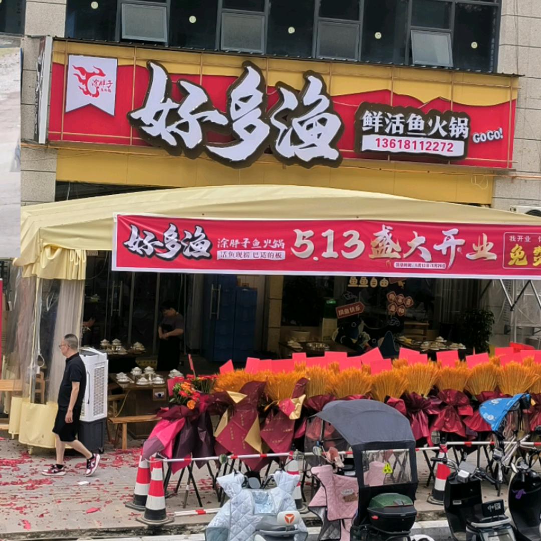 好多渔鲜活鱼火锅
