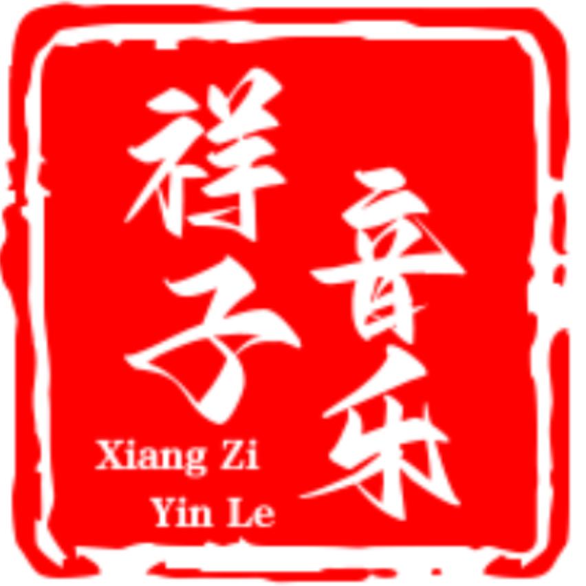 祥子音乐