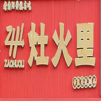 灶火里(盛世澜庭店)官方号