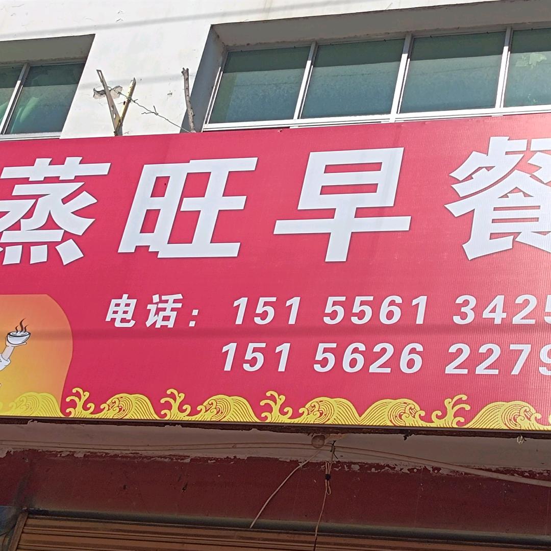 蒸旺早餐