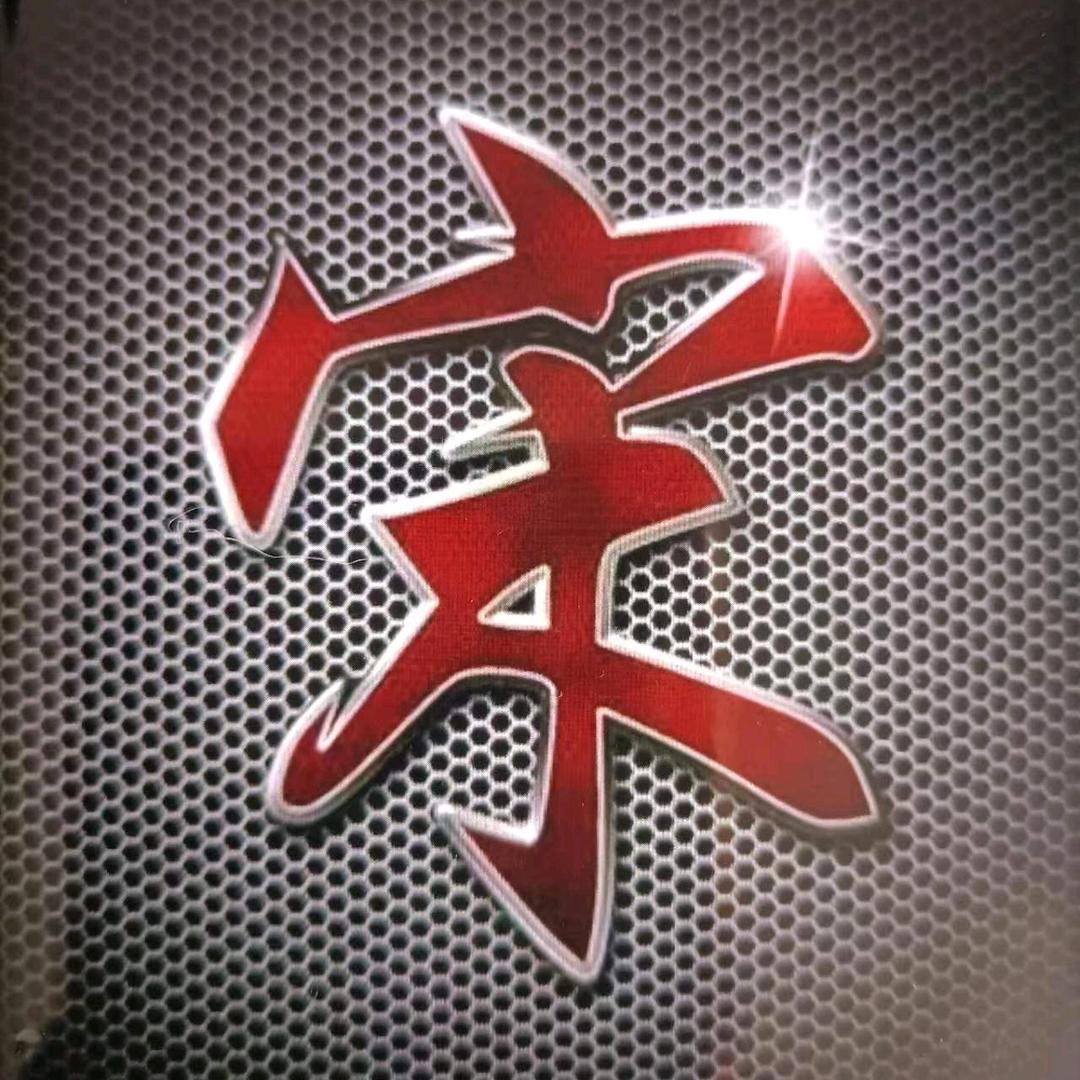 中华好男人