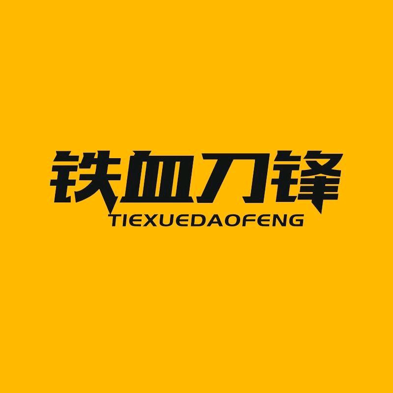 铁血刀锋战术企业店