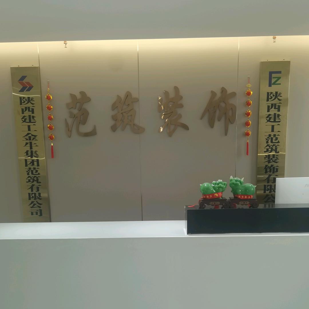 范筑装饰