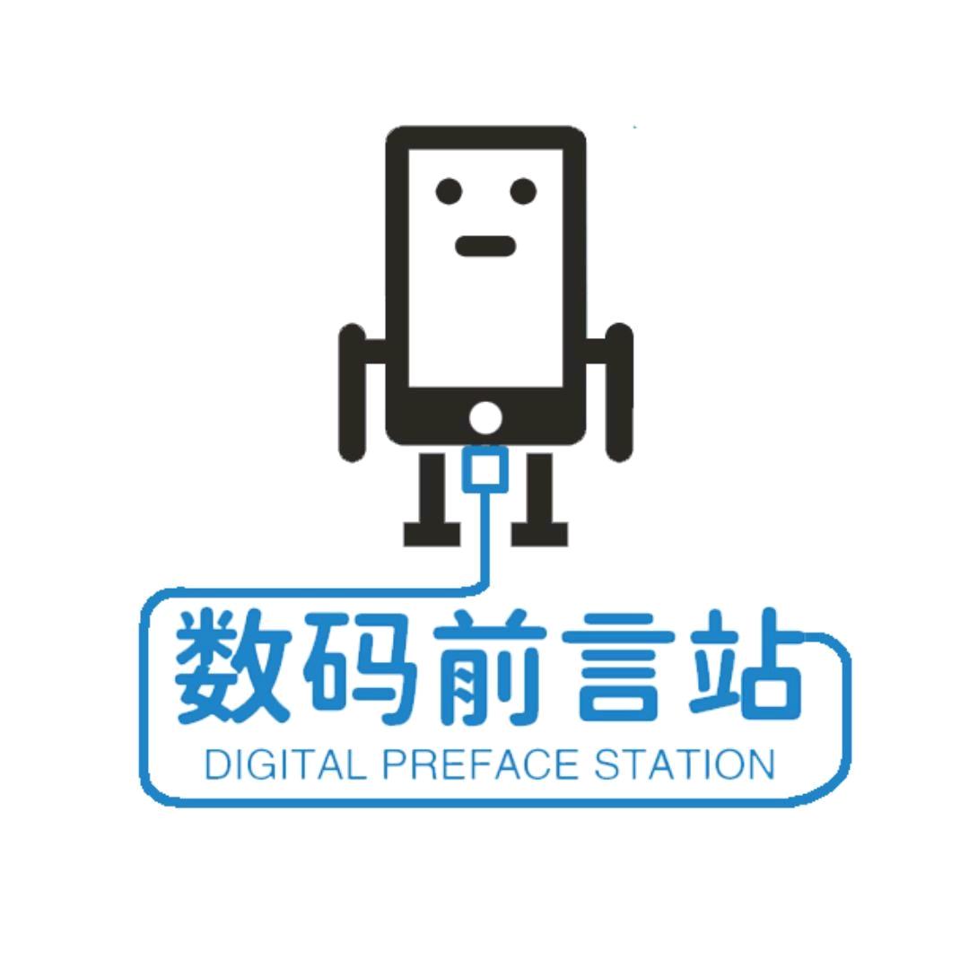 数码前言站