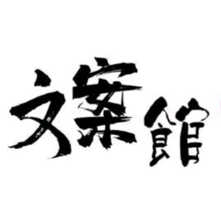 安静✨文案