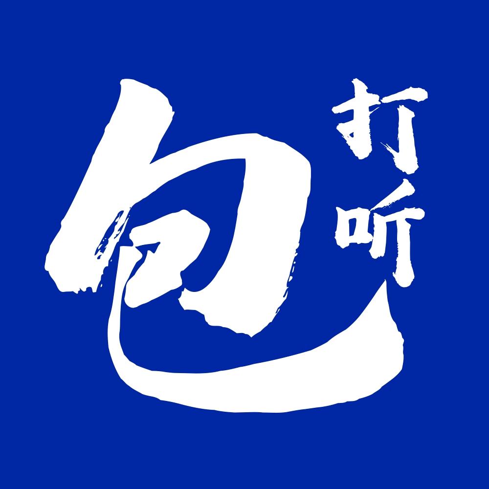 包打听