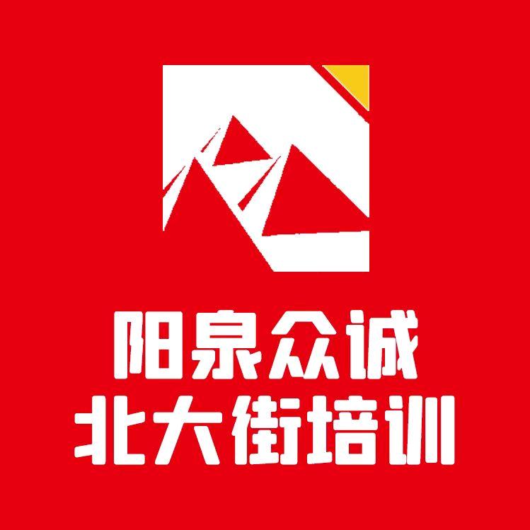 阳泉众诚北大街郭老师