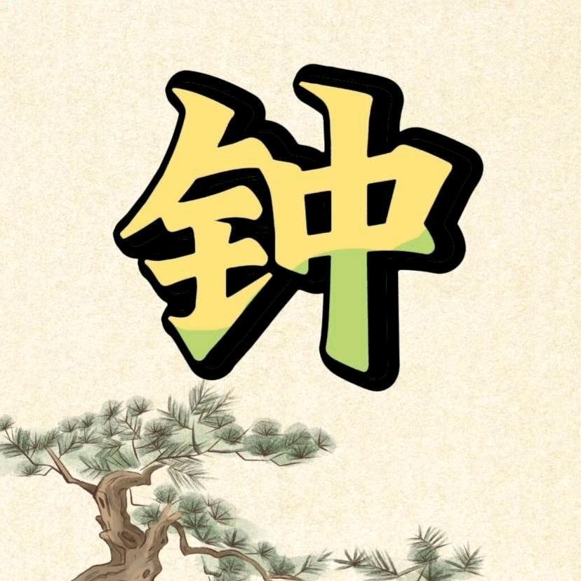 文道二少