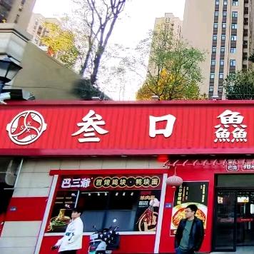 三口鱻重庆鱼火锅