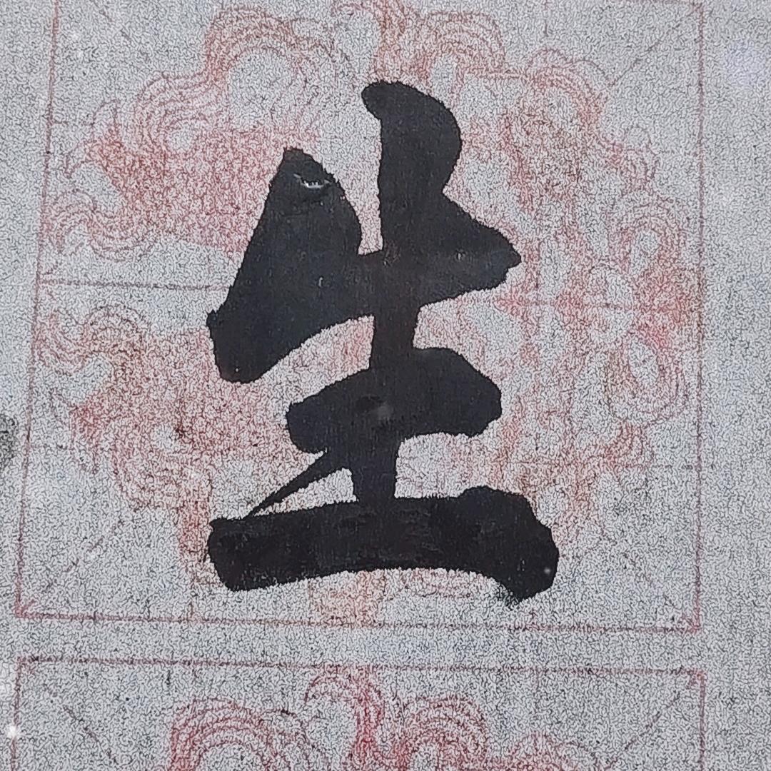 啊生