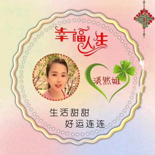 淡然姐🌻