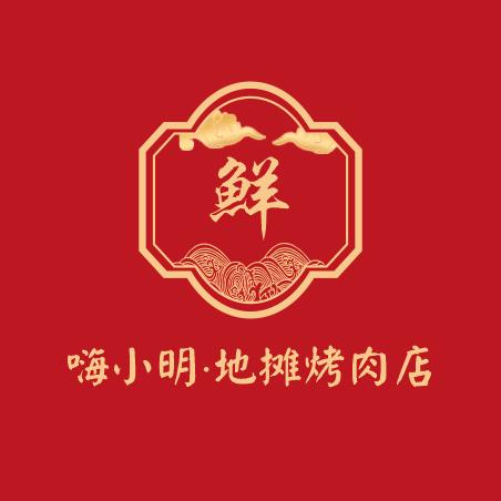 嗨小明鲜切地摊烤肉店官方号
