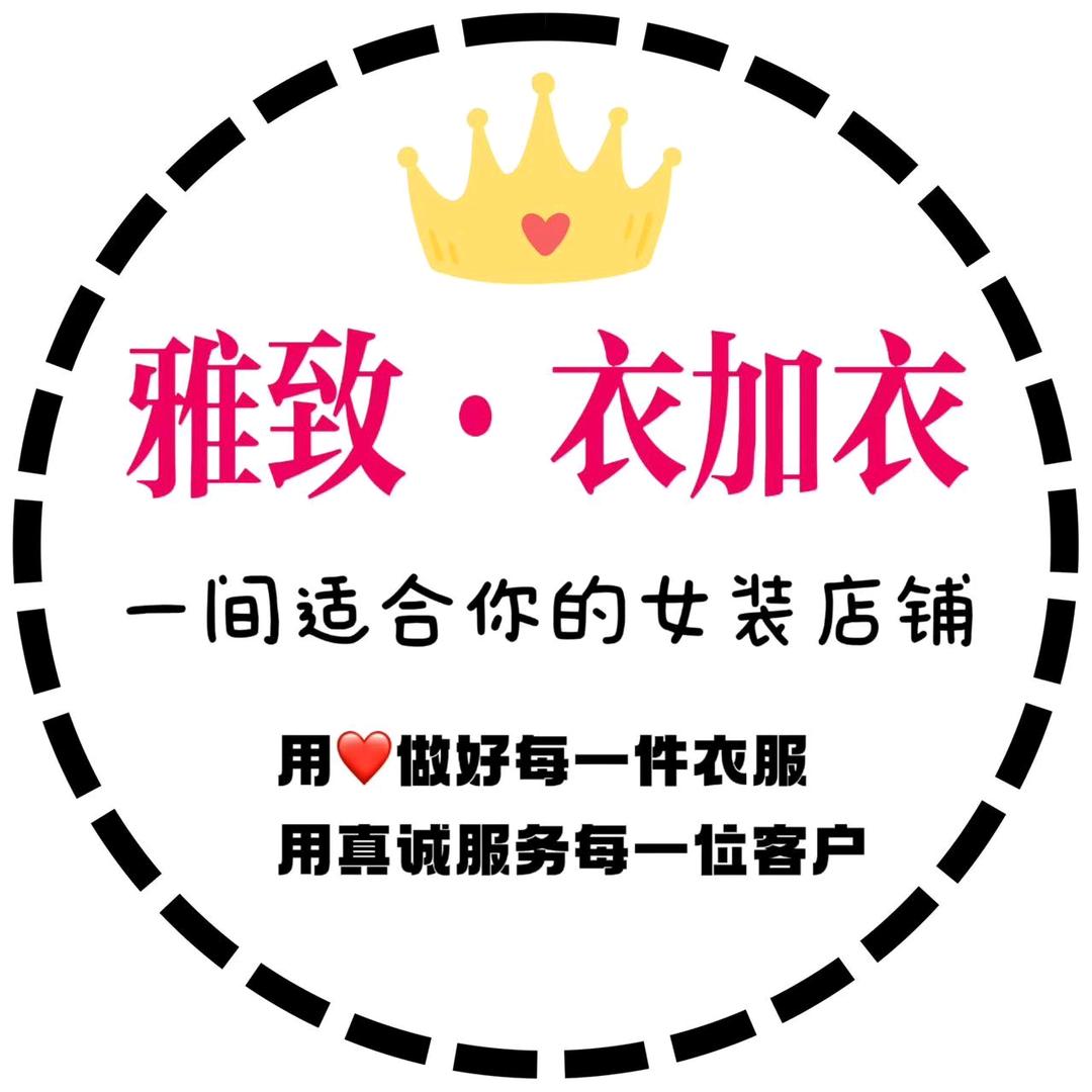 雅致•衣加衣女装